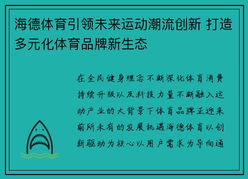 海德体育引领未来运动潮流创新 打造多元化体育品牌新生态