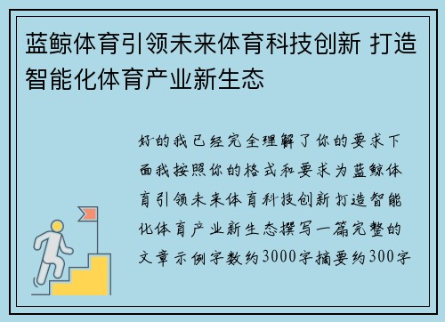 蓝鲸体育引领未来体育科技创新 打造智能化体育产业新生态