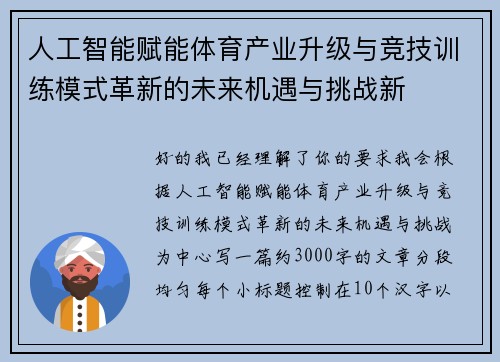 人工智能赋能体育产业升级与竞技训练模式革新的未来机遇与挑战新