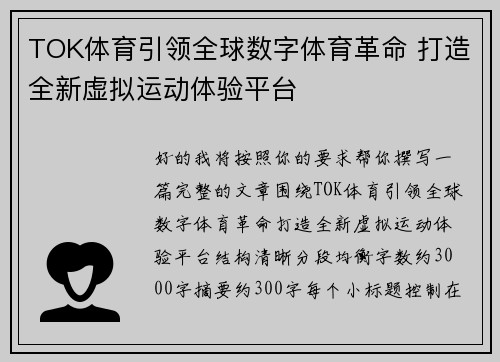TOK体育引领全球数字体育革命 打造全新虚拟运动体验平台 TOK体育引领全球数字体育革命 打造全新虚拟运动体验平台