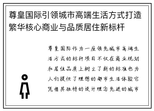 尊皇国际引领城市高端生活方式打造繁华核心商业与品质居住新标杆