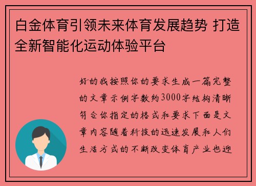 白金体育引领未来体育发展趋势 打造全新智能化运动体验平台 白金体育引领未来体育发展趋势 打造全新智能化运动体验平台