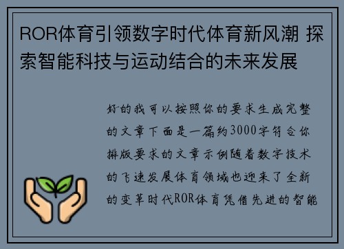 ROR体育引领数字时代体育新风潮 探索智能科技与运动结合的未来发展