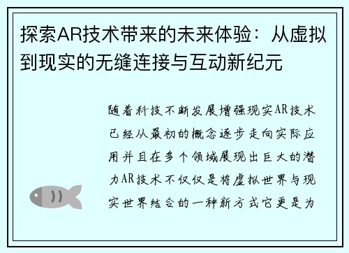 探索AR技术带来的未来体验：从虚拟到现实的无缝连接与互动新纪元