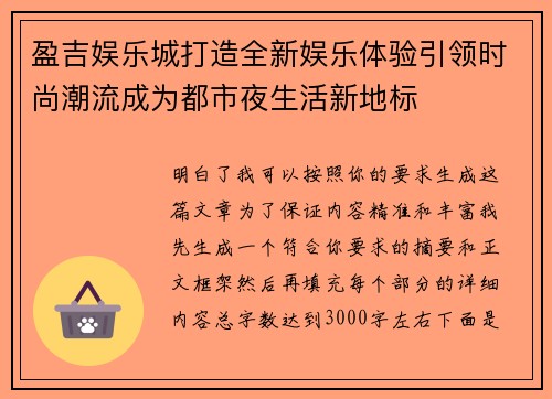 盈吉娱乐城打造全新娱乐体验引领时尚潮流成为都市夜生活新地标