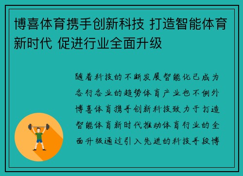 博喜体育携手创新科技 打造智能体育新时代 促进行业全面升级