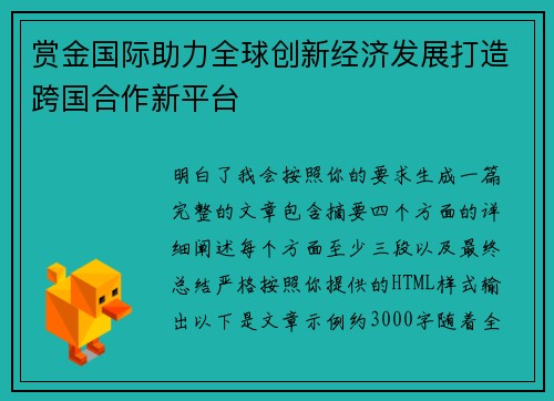 赏金国际助力全球创新经济发展打造跨国合作新平台
