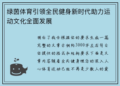 绿茵体育引领全民健身新时代助力运动文化全面发展