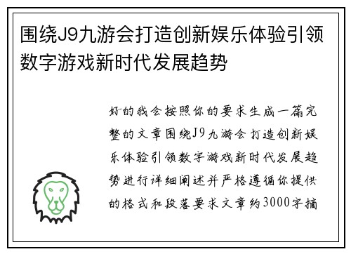 围绕J9九游会打造创新娱乐体验引领数字游戏新时代发展趋势