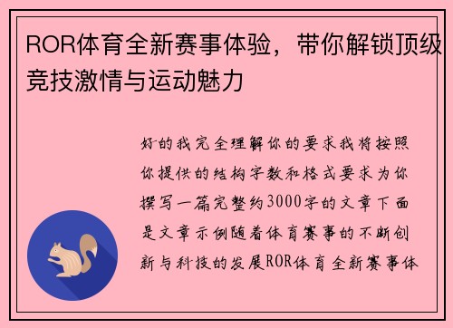 ROR体育全新赛事体验，带你解锁顶级竞技激情与运动魅力