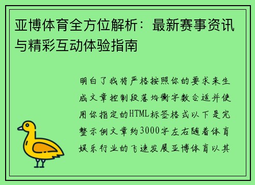 亚博体育全方位解析：最新赛事资讯与精彩互动体验指南