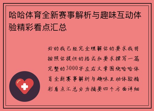哈哈体育全新赛事解析与趣味互动体验精彩看点汇总