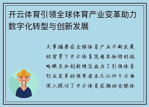 开云体育引领全球体育产业变革助力数字化转型与创新发展
