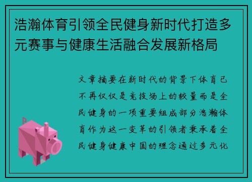 浩瀚体育引领全民健身新时代打造多元赛事与健康生活融合发展新格局 浩瀚体育引领全民健身新时代打造多元赛事与健康生活融合发展新格局