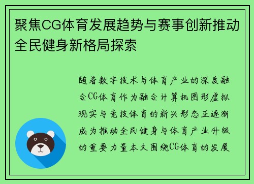 聚焦CG体育发展趋势与赛事创新推动全民健身新格局探索