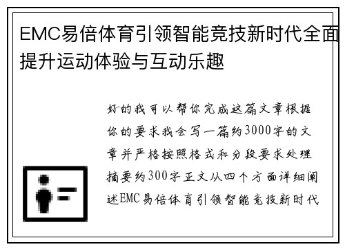 EMC易倍体育引领智能竞技新时代全面提升运动体验与互动乐趣