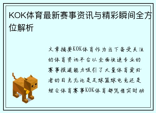 KOK体育最新赛事资讯与精彩瞬间全方位解析