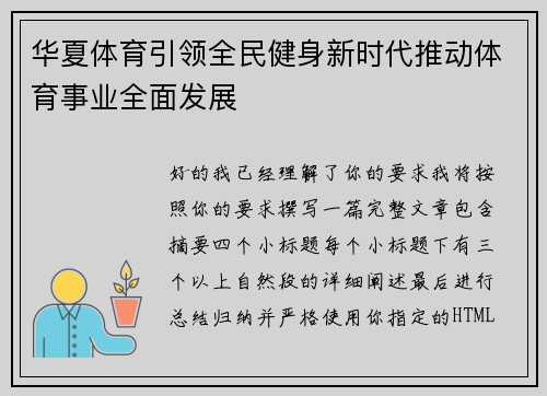 华夏体育引领全民健身新时代推动体育事业全面发展