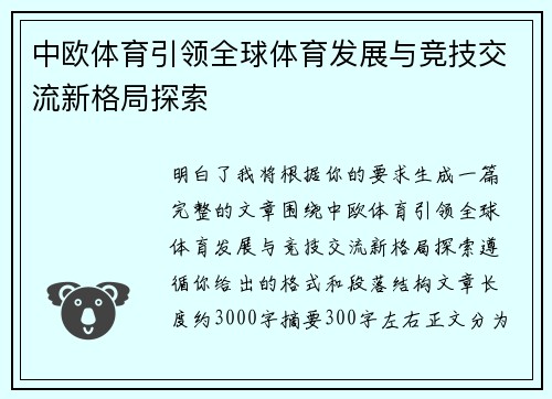 中欧体育引领全球体育发展与竞技交流新格局探索