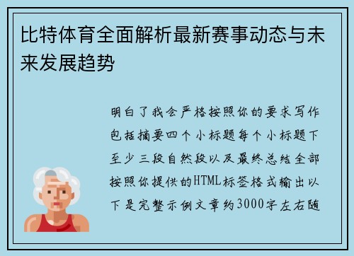 比特体育全面解析最新赛事动态与未来发展趋势 比特体育全面解析最新赛事动态与未来发展趋势