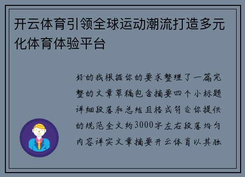 开云体育引领全球运动潮流打造多元化体育体验平台