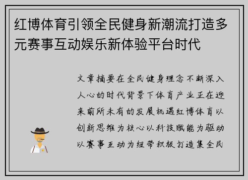 红博体育引领全民健身新潮流打造多元赛事互动娱乐新体验平台时代