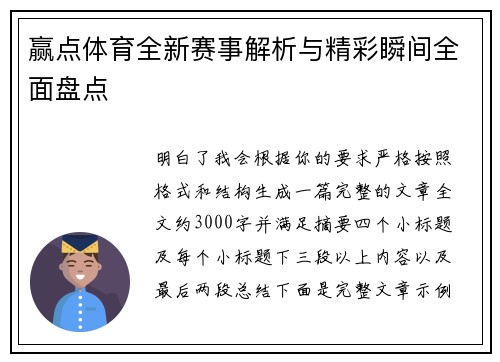 赢点体育全新赛事解析与精彩瞬间全面盘点 赢点体育全新赛事解析与精彩瞬间全面盘点