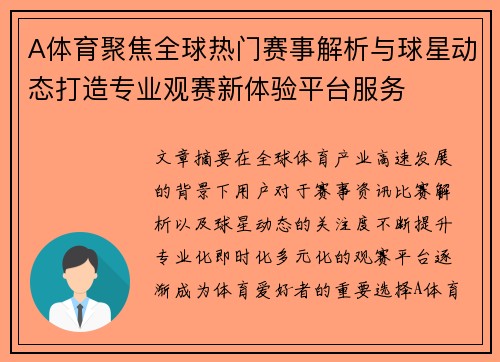 A体育聚焦全球热门赛事解析与球星动态打造专业观赛新体验平台服务 A体育聚焦全球热门赛事解析与球星动态打造专业观赛新体验平台服务