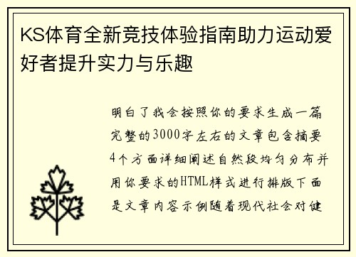 KS体育全新竞技体验指南助力运动爱好者提升实力与乐趣 KS体育全新竞技体验指南助力运动爱好者提升实力与乐趣