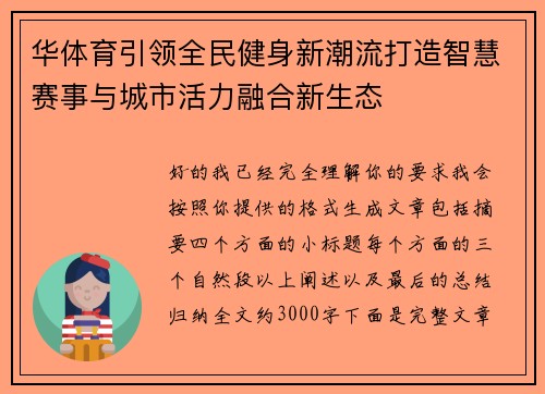 华体育引领全民健身新潮流打造智慧赛事与城市活力融合新生态 华体育引领全民健身新潮流打造智慧赛事与城市活力融合新生态