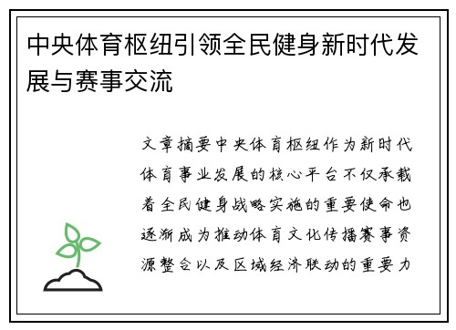 中央体育枢纽引领全民健身新时代发展与赛事交流 中央体育枢纽引领全民健身新时代发展与赛事交流