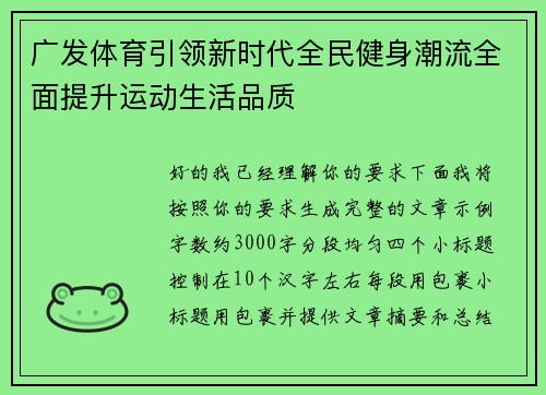 广发体育引领新时代全民健身潮流全面提升运动生活品质 广发体育引领新时代全民健身潮流全面提升运动生活品质