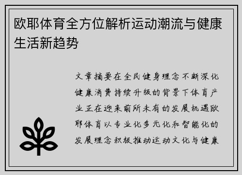 欧耶体育全方位解析运动潮流与健康生活新趋势 欧耶体育全方位解析运动潮流与健康生活新趋势