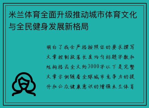 米兰体育全面升级推动城市体育文化与全民健身发展新格局