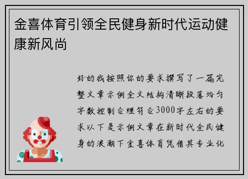 金喜体育引领全民健身新时代运动健康新风尚