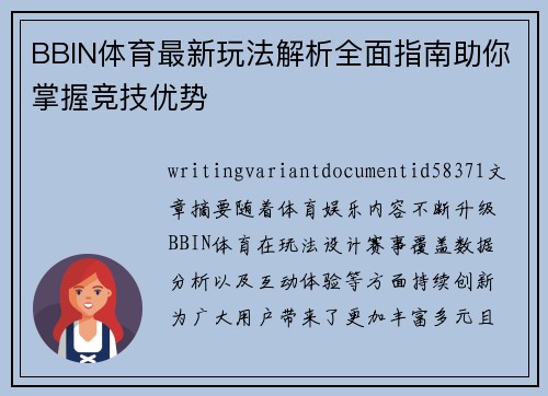 BBIN体育最新玩法解析全面指南助你掌握竞技优势