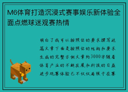 M6体育打造沉浸式赛事娱乐新体验全面点燃球迷观赛热情 M6体育打造沉浸式赛事娱乐新体验全面点燃球迷观赛热情