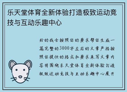 乐天堂体育全新体验打造极致运动竞技与互动乐趣中心