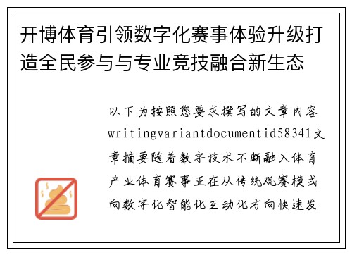 开博体育引领数字化赛事体验升级打造全民参与与专业竞技融合新生态