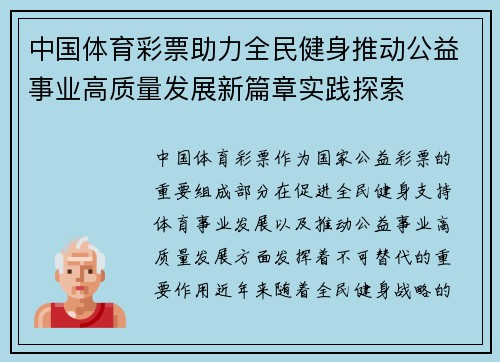 中国体育彩票助力全民健身推动公益事业高质量发展新篇章实践探索 中国体育彩票助力全民健身推动公益事业高质量发展新篇章实践探索