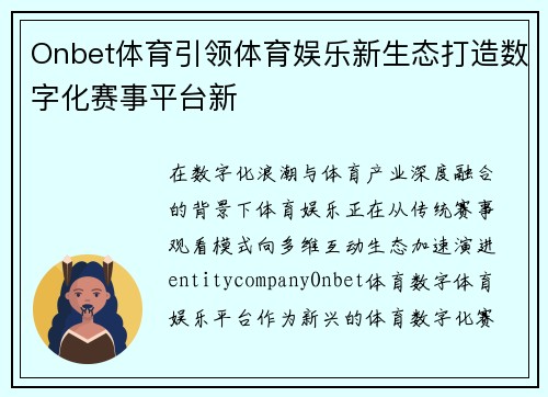 Onbet体育引领体育娱乐新生态打造数字化赛事平台新 Onbet体育引领体育娱乐新生态打造数字化赛事平台新