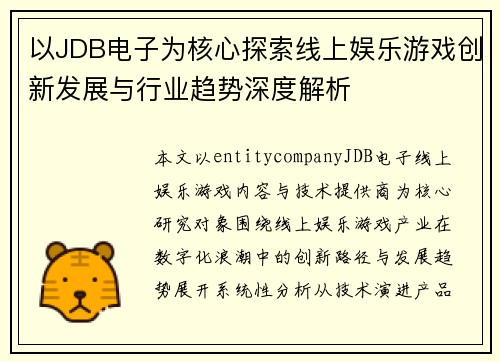以JDB电子为核心探索线上娱乐游戏创新发展与行业趋势深度解析