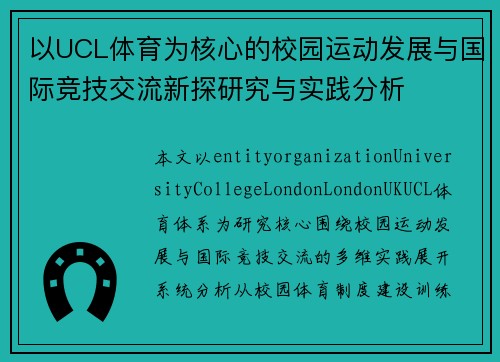 以UCL体育为核心的校园运动发展与国际竞技交流新探研究与实践分析