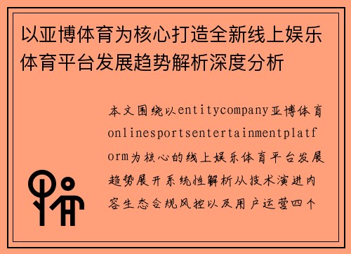 以亚博体育为核心打造全新线上娱乐体育平台发展趋势解析深度分析
