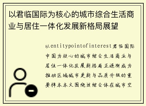 以君临国际为核心的城市综合生活商业与居住一体化发展新格局展望