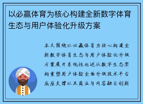 以必赢体育为核心构建全新数字体育生态与用户体验化升级方案