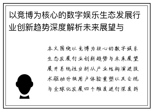 以竞博为核心的数字娱乐生态发展行业创新趋势深度解析未来展望与
