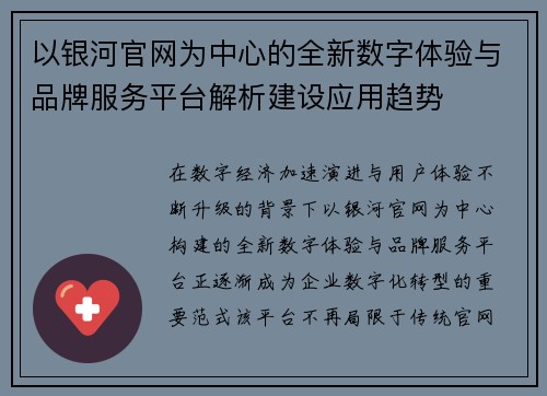 以银河官网为中心的全新数字体验与品牌服务平台解析建设应用趋势
