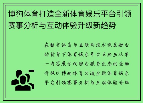 博狗体育打造全新体育娱乐平台引领赛事分析与互动体验升级新趋势