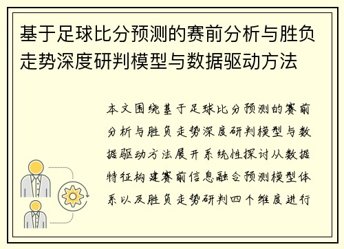 基于足球比分预测的赛前分析与胜负走势深度研判模型与数据驱动方法